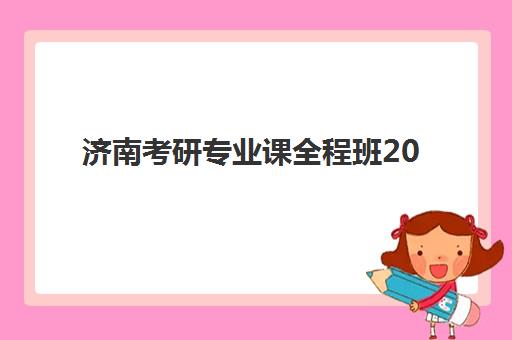 济南考研专业课全程班2025年考点在哪查询？最新考点分布详解、查询攻略与备考全指南