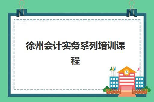 徐州会计实务系列培训课程网上确认时间2025如何安排？最新时间表、确认流程与操作指南