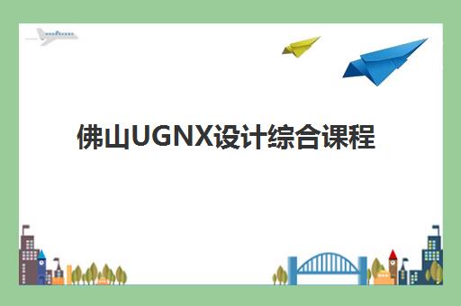 佛山UGNX设计综合课程2025年成绩公布时间如何查询？最新日程安排、查询步骤与注意事项全解析