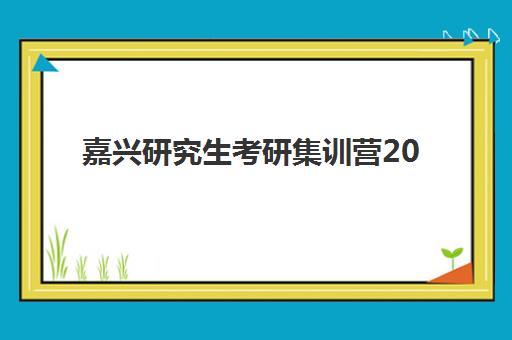 嘉兴研究生考研集训营2025年考点在哪？最新考点分布地图、查询方法与备考全攻略