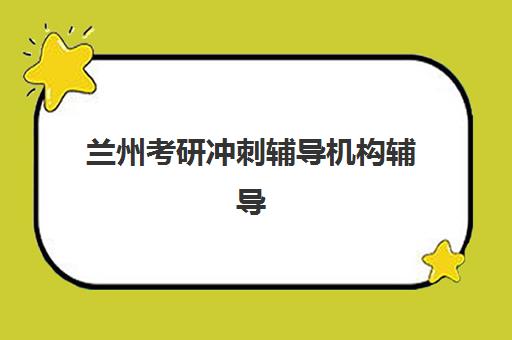 兰州考研冲刺辅导机构辅导机构有哪些地方？2025年最新权威地址详情、科学择校标准与报读全流程指南