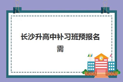 长沙升高中补习班预报名需要抢考点吗？2025年最新政策解读、抢考点策略与成功报名全指南