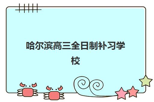 哈尔滨高三全日制补习学校班报名确认时间是几号啊？2025年最新时间表、报名流程详解与择校全指南