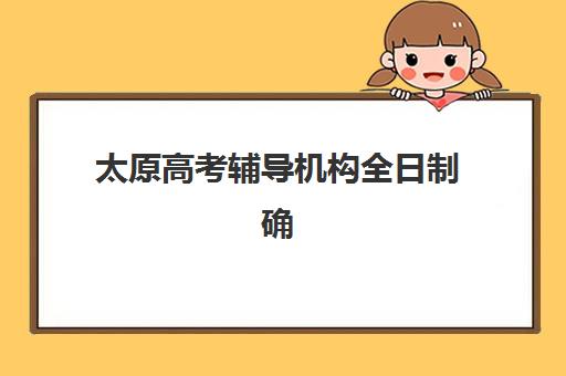 太原高考辅导机构全日制确认现场确认时间表如何查询？2025年最新权威日程、操作流程详解与机构选择全攻略