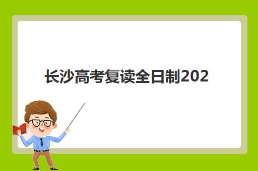 长沙高考复读全日制2025年考点有哪些？最新权威名单、各区域分布详解与复读生备考全指南