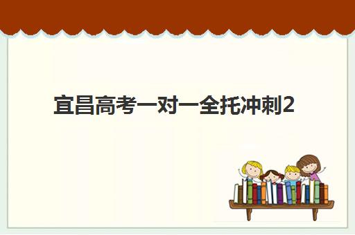 宜昌高考一对一全托冲刺2025年分数线是多少？最新预测模型、备考策略与择校指南全解析
