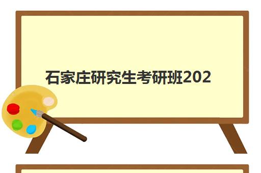 石家庄研究生考研班2025年考试时间公布？最新日程解读、备考规划与冲刺策略全指南