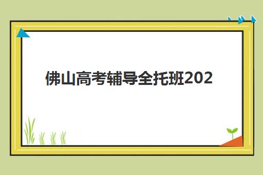 佛山高考辅导全托班2025年时间公布如何查询？最新官方日程解读、备考规划与时间管理全指南