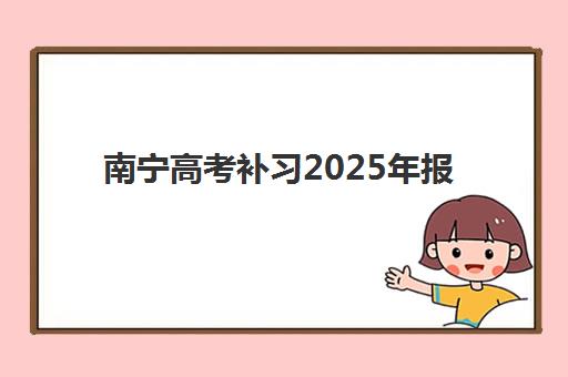 南宁高考补习2025年报名人数多少？最新数据预测、竞争态势分析与科学择校全指南
