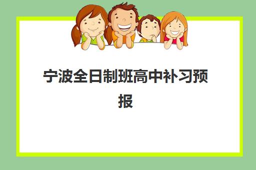 宁波全日制班高中补习预报名需要抢考点吗？2025年最新报名时间表、抢位策略与名校学位竞争分析