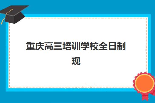 重庆高三培训学校全日制现场确认时间2025如何科学安排？最新时间表、材料准备与流程详解全攻略