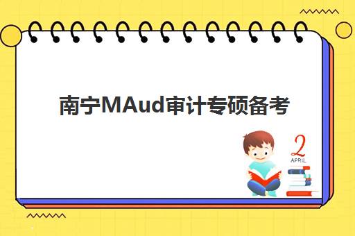 南宁MAud审计专硕备考全程课程集训营排名榜单最新如何查询？2025年权威机构综合评测与择校指南