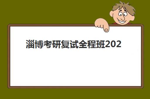 淄博考研复试全程班2025考试地点如何查询？最新考点分布、择校指南与备考全攻略