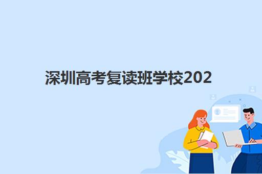 深圳高考复读班学校2025成绩出分时间如何查询？官方公布详情与高口碑复读机构择校全攻略