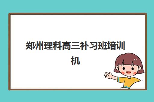 郑州理科高三补习班培训机构哪个好一点？2025年最新排名、择校标准与避坑指南全解析