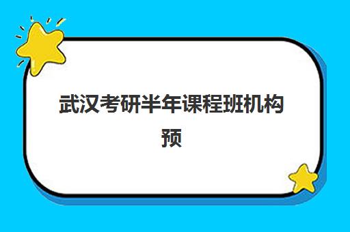武汉考研半年课程班机构预报名往届生能报吗？2025年最新政策解读与报名全攻略