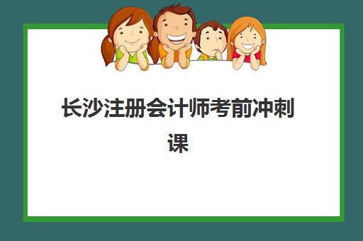 长沙注册会计师考前冲刺课程什么时候报名考试？2025年最新时间表、本地机构选择与高效备考全指南