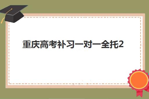 重庆高考补习一对一全托2025年考点在哪？最新考点分布图、各校区位置解析与科学选择指南