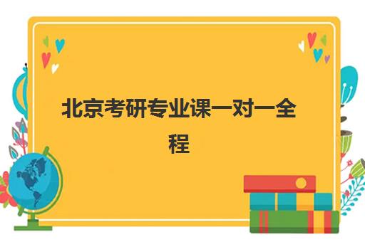 北京考研专业课一对一全程班报名2025报名时间表如何查询？最新时间节点、报名流程与备考规划全解析