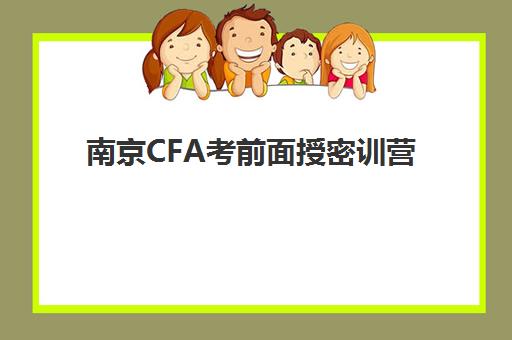 南京CFA考前面授密训营班培训机构哪家好？2025年课程设置全面对比与择校指南