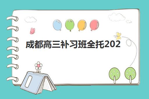 成都高三补习班全托2025年报名人数多少？最新招生数据解读与高性价比机构选择指南
