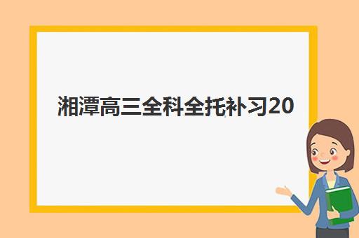 湘潭高三全科全托补习2025什么时候出成绩？最新查分时间预测、官方查询渠道与考后规划全指南