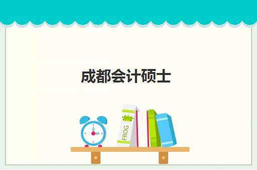 成都会计硕士(MPAcc)五大特色机构多维评估：2025年成都地区权威排名与择校指南
