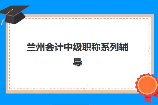 兰州会计中级职称系列辅导课程2025年报名人数统计如何查询？最新数据解读、趋势分析与报名策略全指南