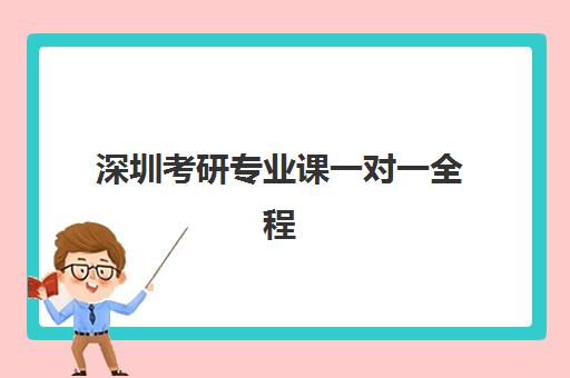 深圳考研专业课一对一全程班什么时候报名考试啊？2025年最新时间表与备考全指南