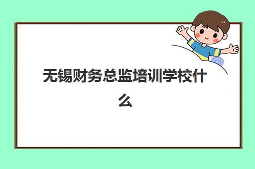无锡财务总监培训学校什么时候报名考试？2025年报名时间表、备考流程与机构选择全指南