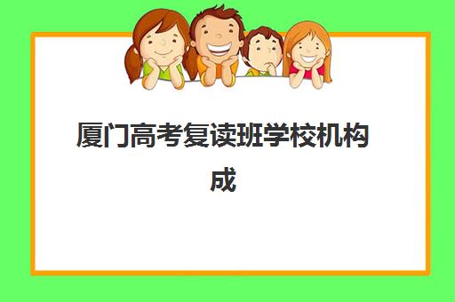 厦门高考复读班学校机构成功率最高的是哪个？2023年最新权威排名、择校标准与成功案例全解析