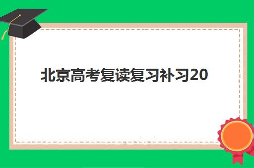 北京高考复读复习补习2025年报名情况全面解析：时间节点、政策变化与择校指南