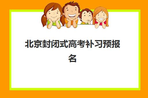 北京封闭式高考补习预报名考点专业如何查询？2025年最新权威Top5机构指南、择校策略与成功案例全解析