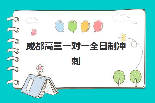 成都高三一对一全日制冲刺机构教学创新力三强如何评估？2025年最新排名、创新教学解析与科学择校指南