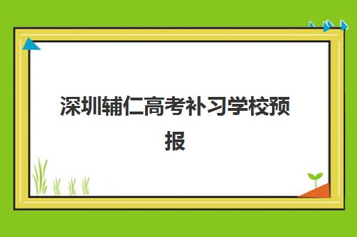深圳辅仁高考补习学校预报名考点如何查询？2025年最新权威查询攻略与高效报名避坑实战手册