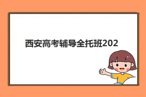 西安高考辅导全托班2025考试地点如何确认？最新考点分布、考前准备与全托班服务全解析