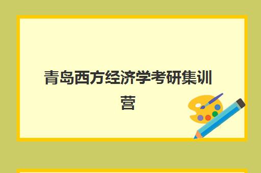 青岛西方经济学考研集训营2025年时间是多少如何科学规划？最新时间表解析、报名流程与备考全指南