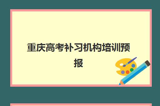 重庆高考补习机构培训预报名考点如何查询？2025年最新考点分布与报名全指南