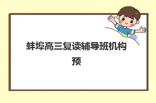 蚌埠高三复读辅导班机构预报名往届生能报吗？2025年最新政策解读、报名流程与机构选择全指南