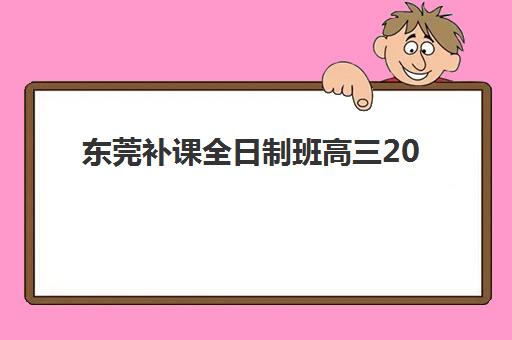 东莞补课全日制班高三2025什么时候出成绩？最新时间表、查询步骤与备考指南全解析