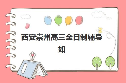 西安崇州高三全日制辅导如何安排？2025年考试时间表与备考规划全攻略