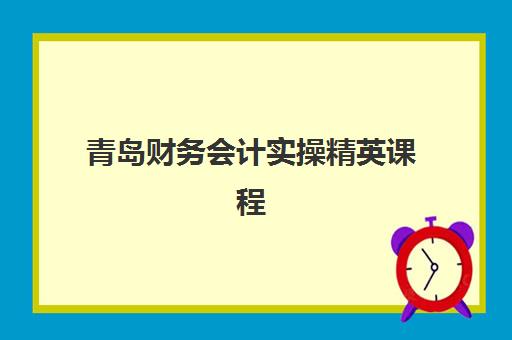 青岛财务会计实操精英课程预报名往届生能报吗？2025年最新报名条件、流程详解与往届生专属建议全指南
