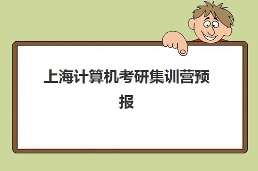 上海计算机考研集训营预报名需要抢考点吗？2025年抢考点必要性分析、策略指南与常见问题全解析