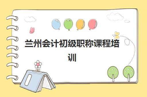 兰州会计初级职称课程培训机构费用高吗？2025年市场价格全面解析与性价比选择指南