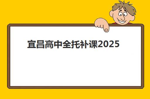 宜昌高中全托补课2025年报名人数多少？最新数据解读、趋势分析与择校全攻略