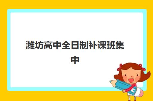 潍坊高中全日制补课班集中训练营如何选？2025年最新地址盘点、收费标准与择校全指南