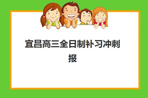 宜昌高三全日制补习冲刺报名确认时间是几号啊？2025年最新时间表与择校全攻略