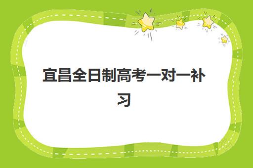 宜昌全日制高考一对一补习2025年考试时间如何规划？最新考试日程、备考时间安排与高效复习方法全指南