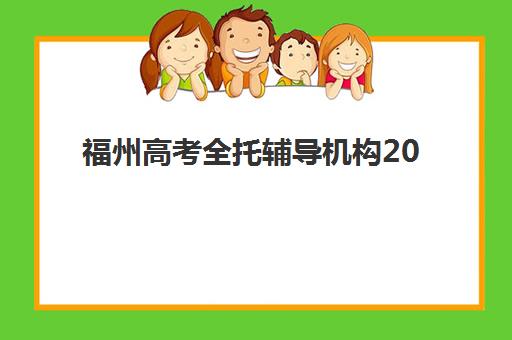 福州高考全托辅导机构2025年时间具体时间，各机构开学时段与课程规划全解析