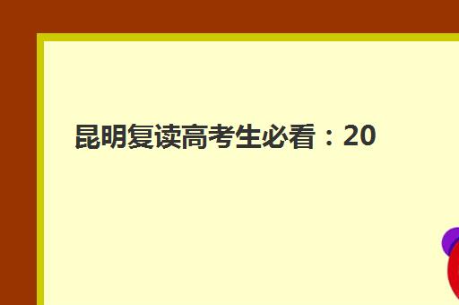 昆明复读高考生必看：2025年考点全公布，附各复读学校对应考场与赴考攻略
